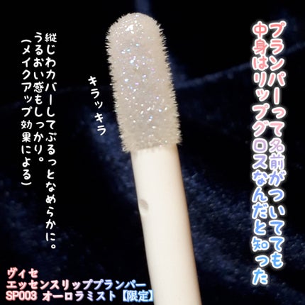 エッセンス リッププランパー SP003 オーロラミスト(限定)/Visée/リッププランパーを使ったクチコミ(3枚目)