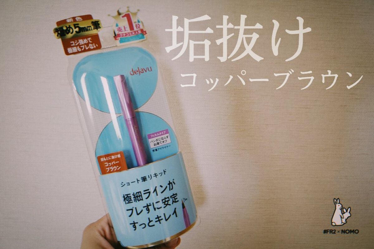 「密着アイライナー」ショート筆リキッド/デジャヴュ/リキッドアイライナーを使ったクチコミ(1枚目)