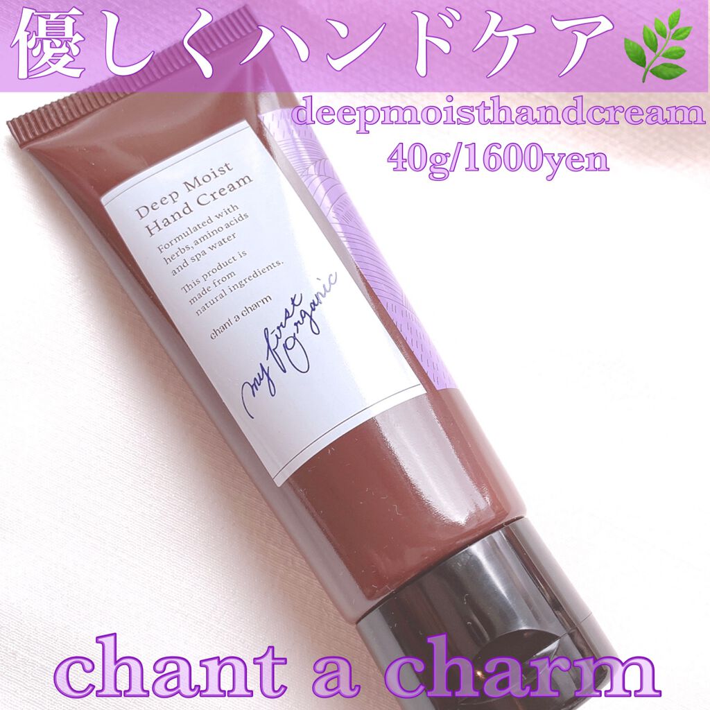 ディープ モイスト ハンドクリーム/chant a charm /ハンドクリームを使ったクチコミ(1枚目)