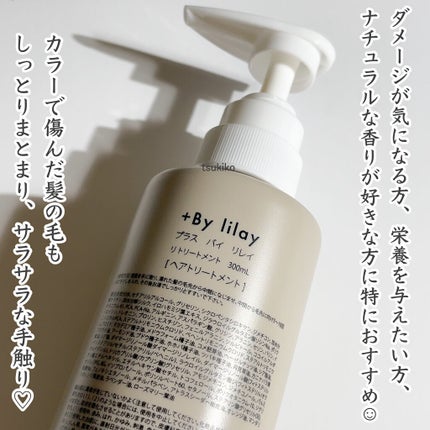 +By lilay リ トリートメント/LILAY/洗い流すヘアトリートメントを使ったクチコミ(4枚目)