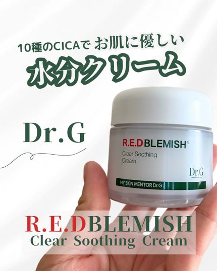 レッドブレミッシュ クリアスージングクリーム/Dr.G/フェイスクリームを使ったクチコミ(1枚目)