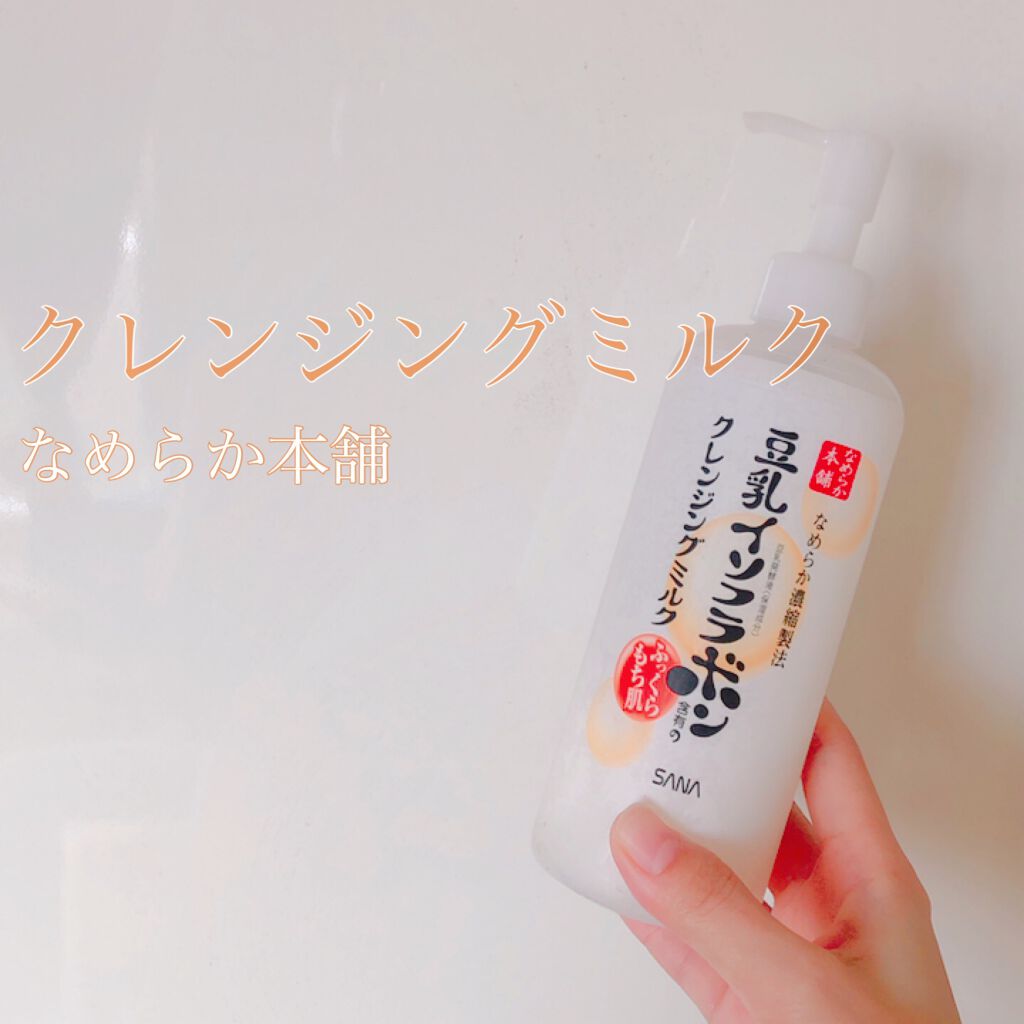 クレンジングミルク NC/なめらか本舗/ミルククレンジングを使ったクチコミ(1枚目)
