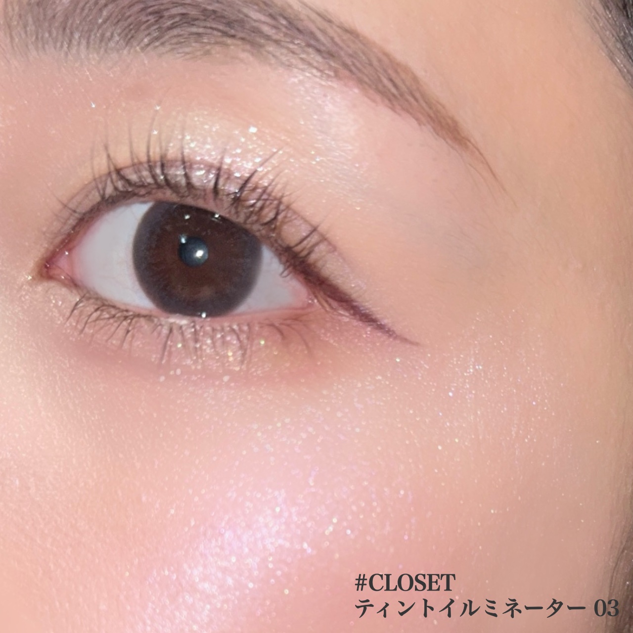 ティントイルミネーター/#CLOSET/パウダーハイライトを使ったクチコミ（2枚目）