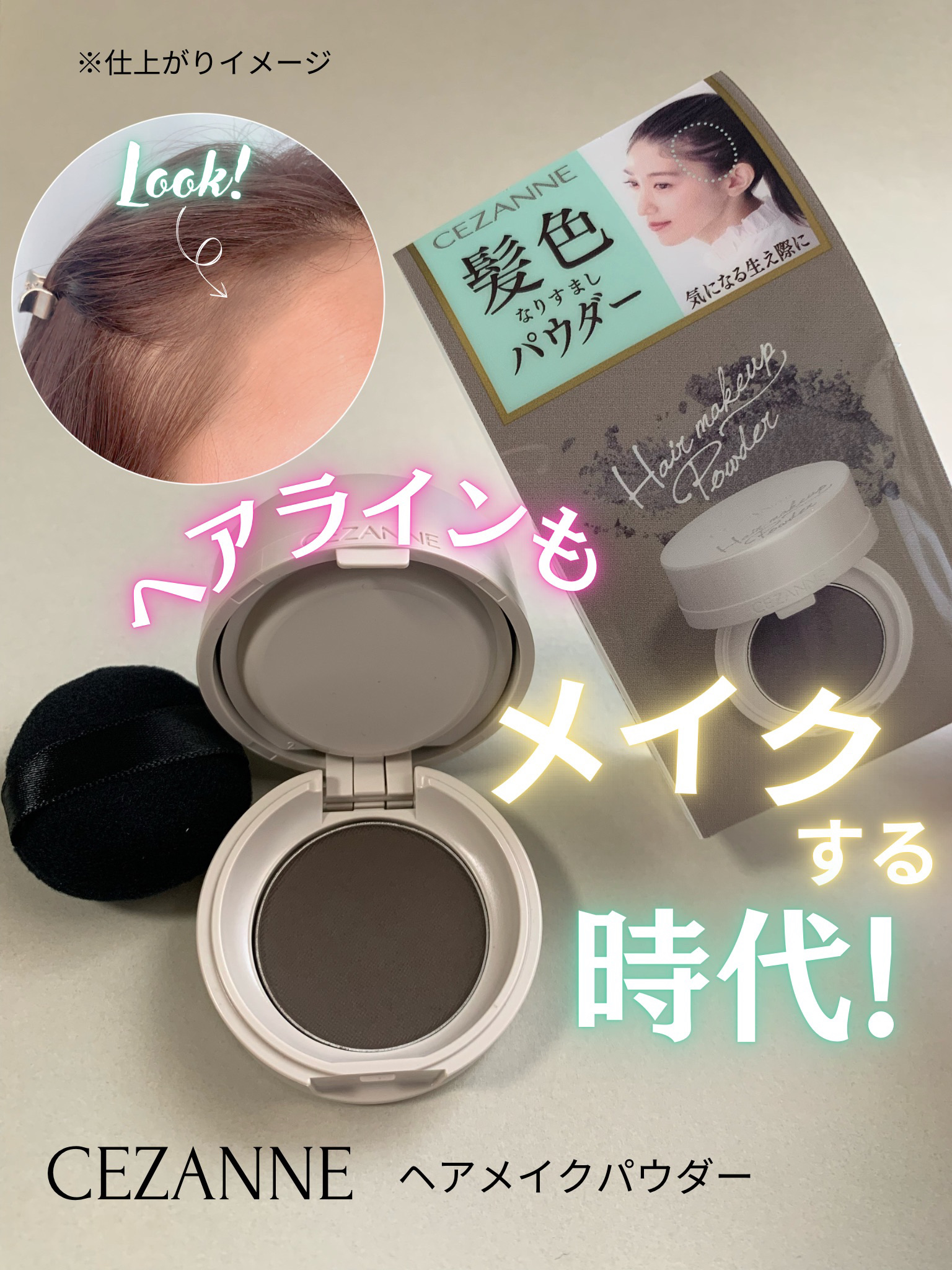 ヘアメイクパウダー/CEZANNE/ヘアケア・スタイリングを使ったクチコミ（1枚目）