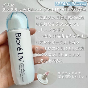 \ 艶肌仕込める日焼け止め❣️/


ビオレ 水層ハイライトUVのご紹介！


ーーーーーーーーーーーーーーーーーーーーーー


📌 ビオレ 水層ハイライトUV ¥1,078/70ml


⚠️画像のSPF間違えてました🙇‍♀️40+✖️→50+⭕️


LIPSのプレキャンでいただいたこちらの日焼け止め


薬局でよく目にするので気になっていました👀


よく振ってから使用します◎


使い心地は日焼け止め特有のつっぱり感やキシキシ感がなく、水のようにスッと馴染みます！


ハイライト効果もあるのですが、ギラギラしすぎないので全顔に塗っても程よい艶感に仕上がる！


毛穴をそこまでぼかせるほどではないけど、ハイライト効果で肌が綺麗に見えます😺


香りはあるそうですが、そこまで感じないので香り付きが苦手な方にもおすすめ🫶


ーーーーーーーーーーーーーーーーーーーーーー


最後までご覧いただきありがとうございました❣️


#PR #ビオレUV #LIPSプレゼント #日焼け止め #艶肌  #水層ハイライトUV #ツヤ足しハイライト  #最新日焼け止め事情 の画像 その1