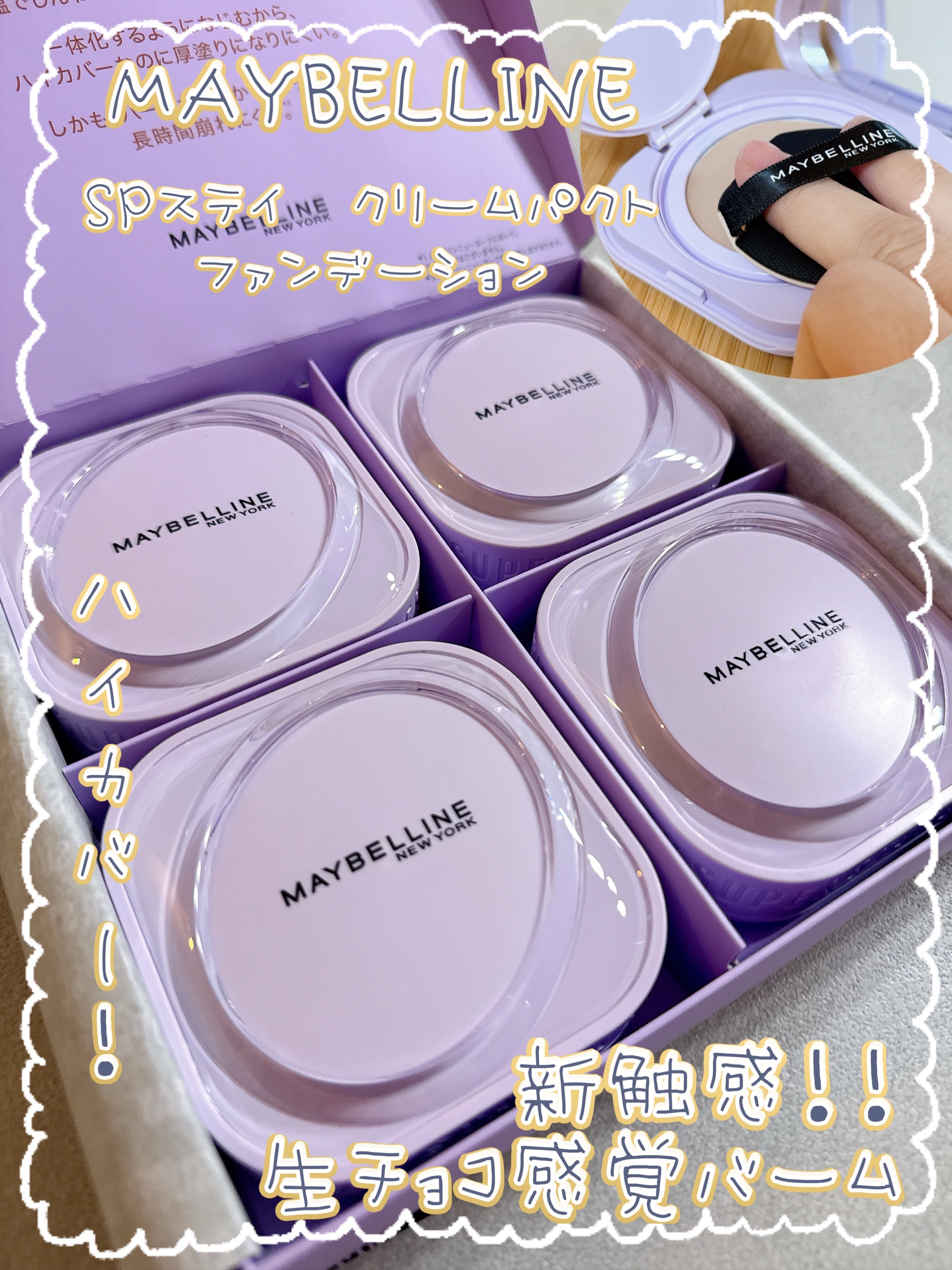 SPステイ クリームパクト ファンデーション/MAYBELLINE NEW YORK/クリーム・エマルジョンファンデーションを使ったクチコミ（1枚目）