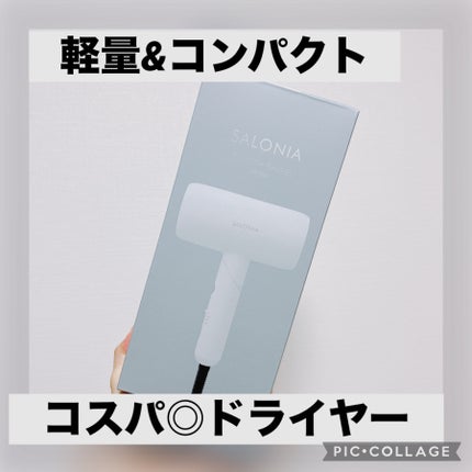 スムースシャインドライヤー/SALONIA/ドライヤーを使ったクチコミ(1枚目)
