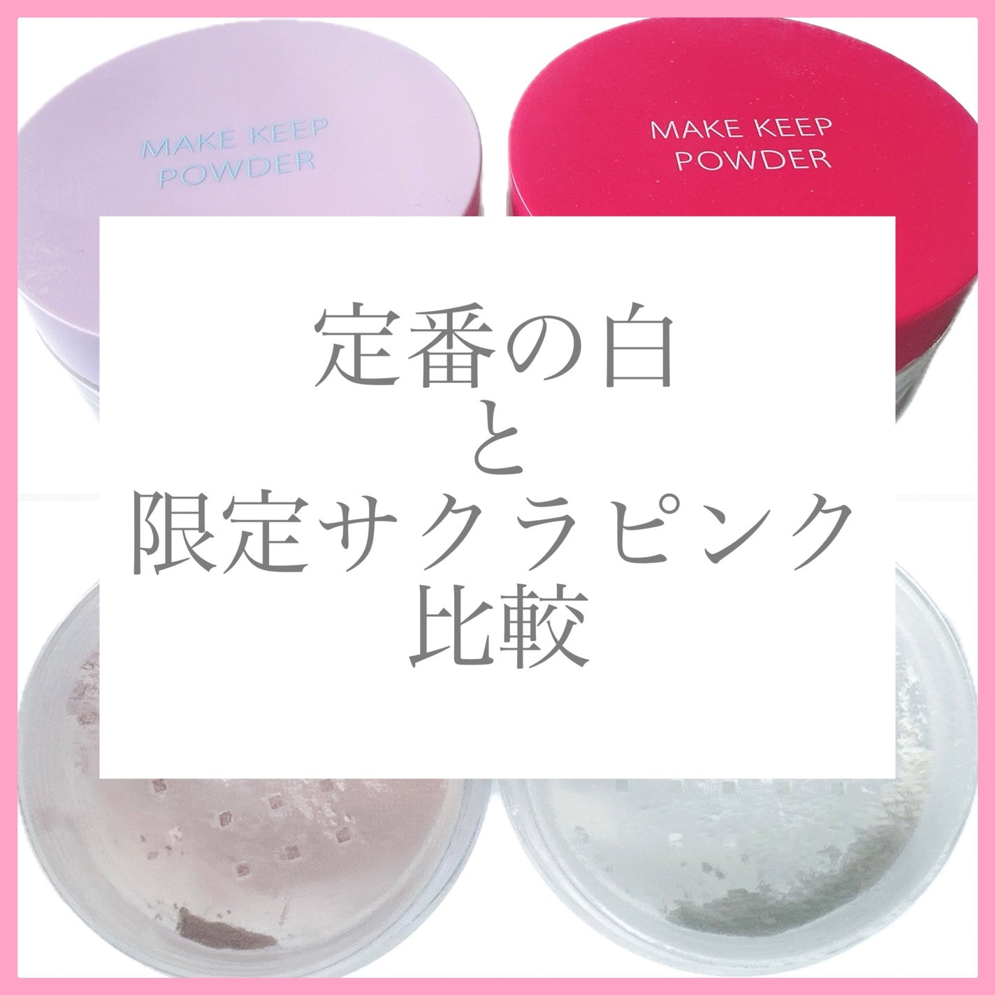 メイク キープ パウダー/コーセーコスメニエンス/ルースパウダーを使ったクチコミ(1枚目)