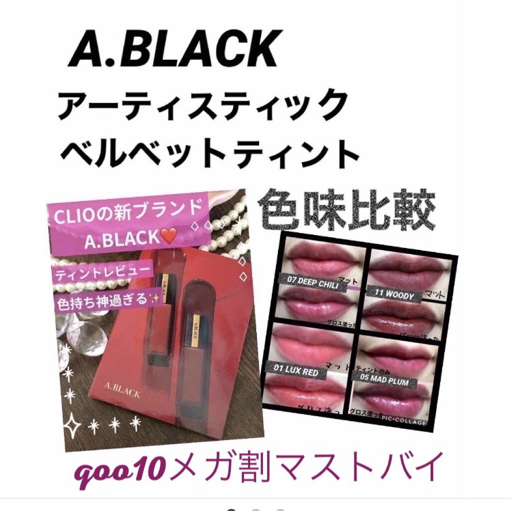 アーティスティックベルベットティント/A.BLACK/リップティントを使ったクチコミ（1枚目）