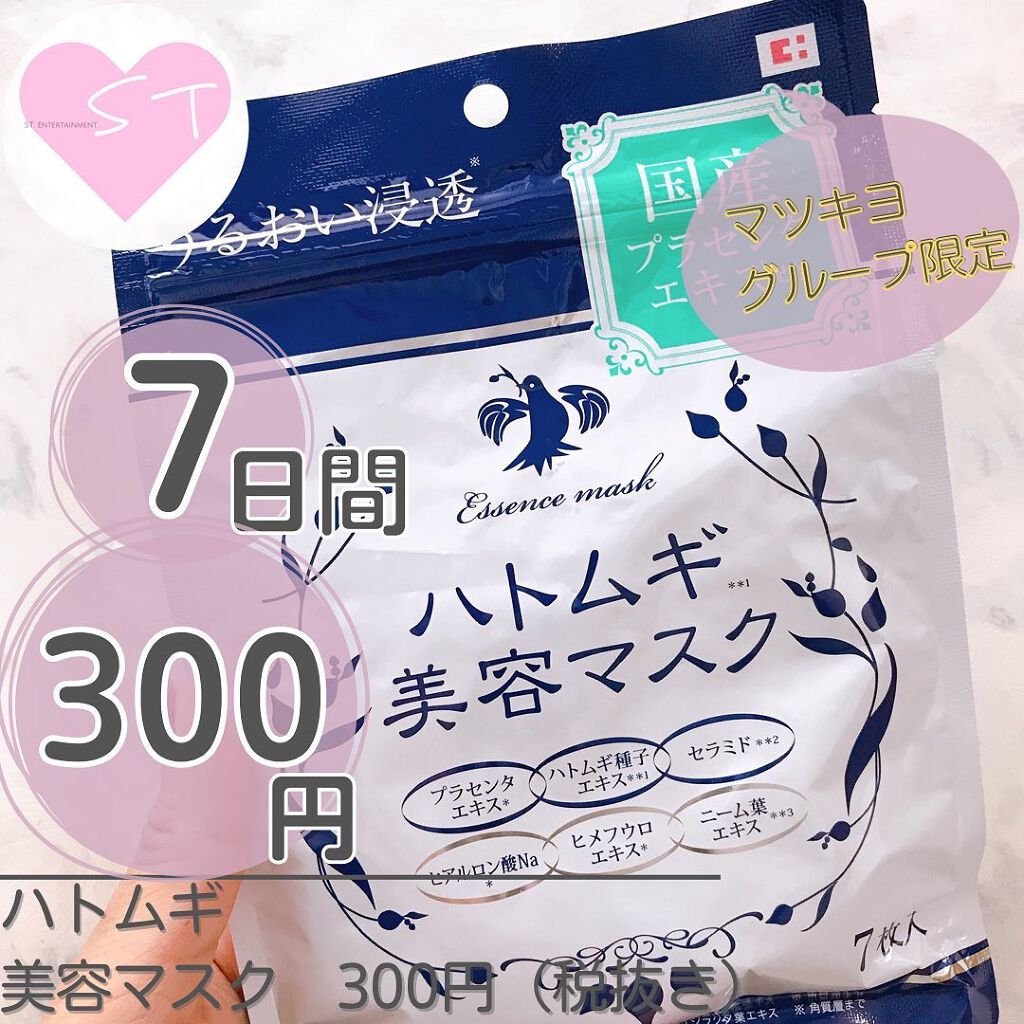 あいか on LIPS 「こんにちはTomoです🐰💓【シートマスク】ハトムギ美容マスク7..」(1枚目)