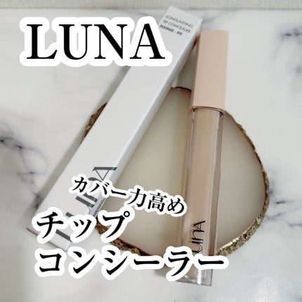 ロングラスティングチップコンシーラーフィックシングフィット/LUNA/リキッドコンシーラーを使ったクチコミ(1枚目)