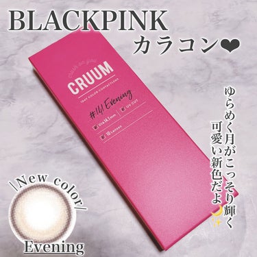 CRUUM CRUUM 1dayのクチコミ「\ BLACKPINKカラコン新色💃✨Xmasデート🎄💖のカラコンはこれで決まり😍💕 /

☆.....」（2枚目）