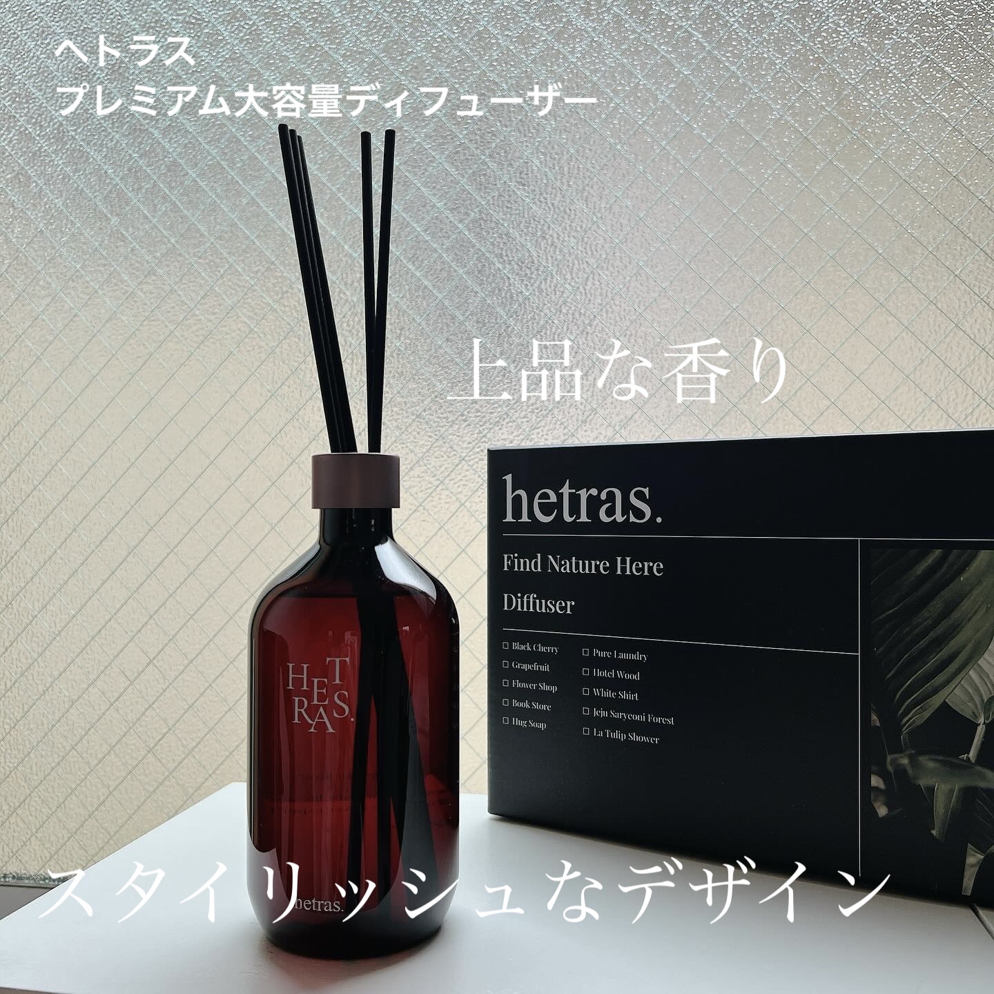 プレミアムディフューザー/hetras/ルームフレグランスを使ったクチコミ（1枚目）