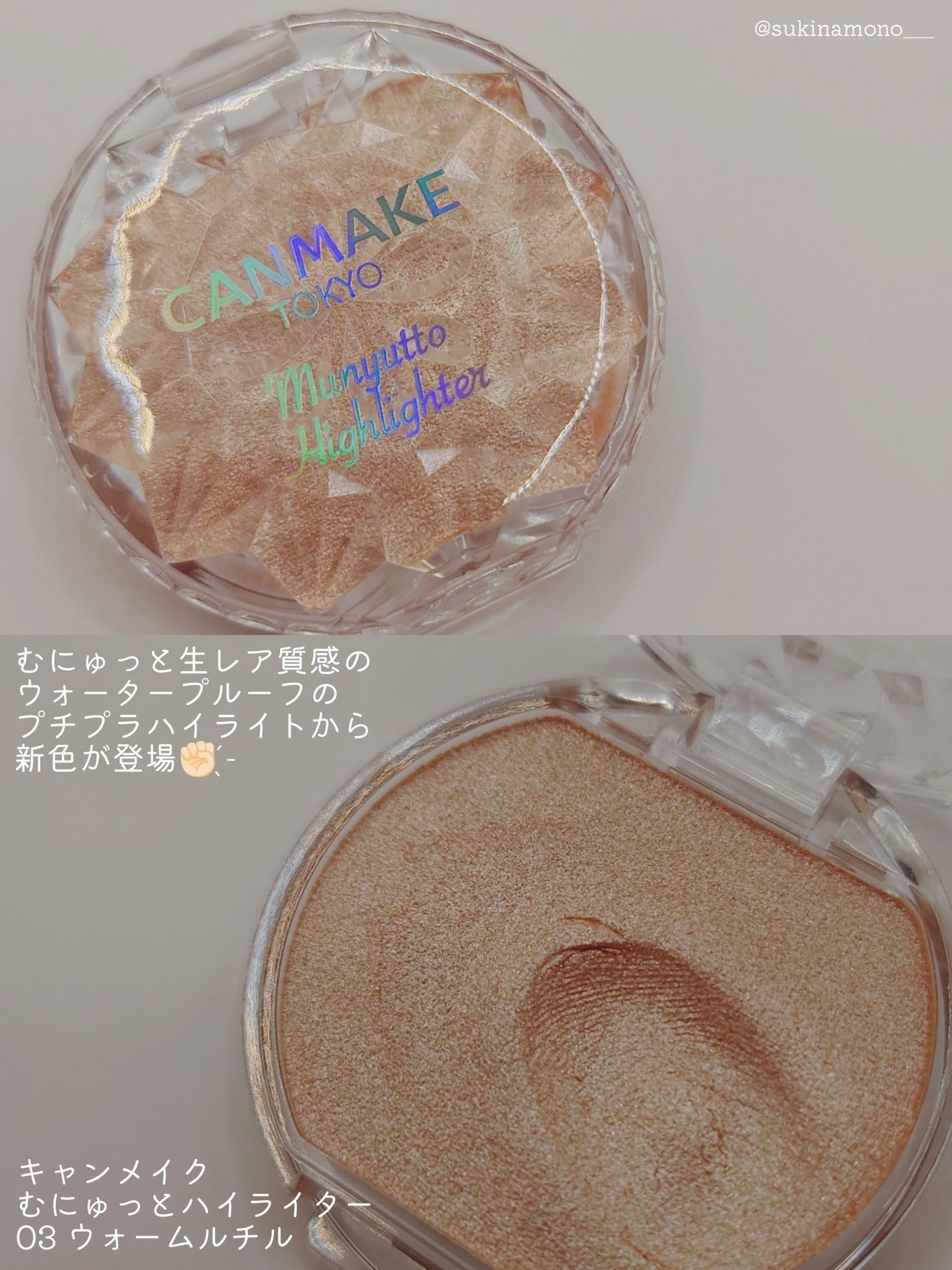 むにゅっとハイライター/キャンメイク/クリームハイライトを使ったクチコミ(2枚目)