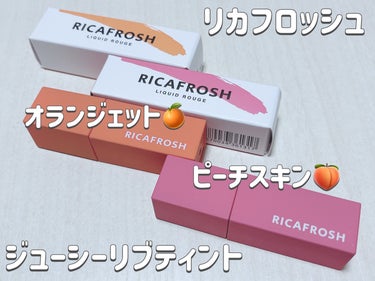 ✔️RICAFROSH ジューシーリブティント 01オランジェット /05 ピーチスキン


トコジラミ流行る前にQoo10で買ってたものを開封した！


リップ開封なんてすご〜く久々😭

パケから1発