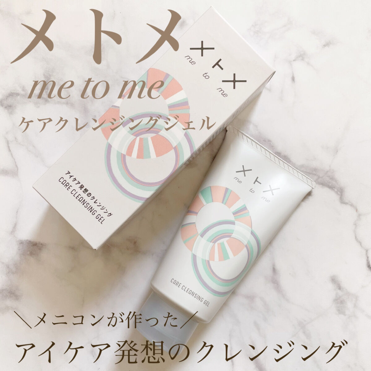 メトメ ケアクレンジングジェル/メトメ/クレンジングジェルを使ったクチコミ（1枚目）
