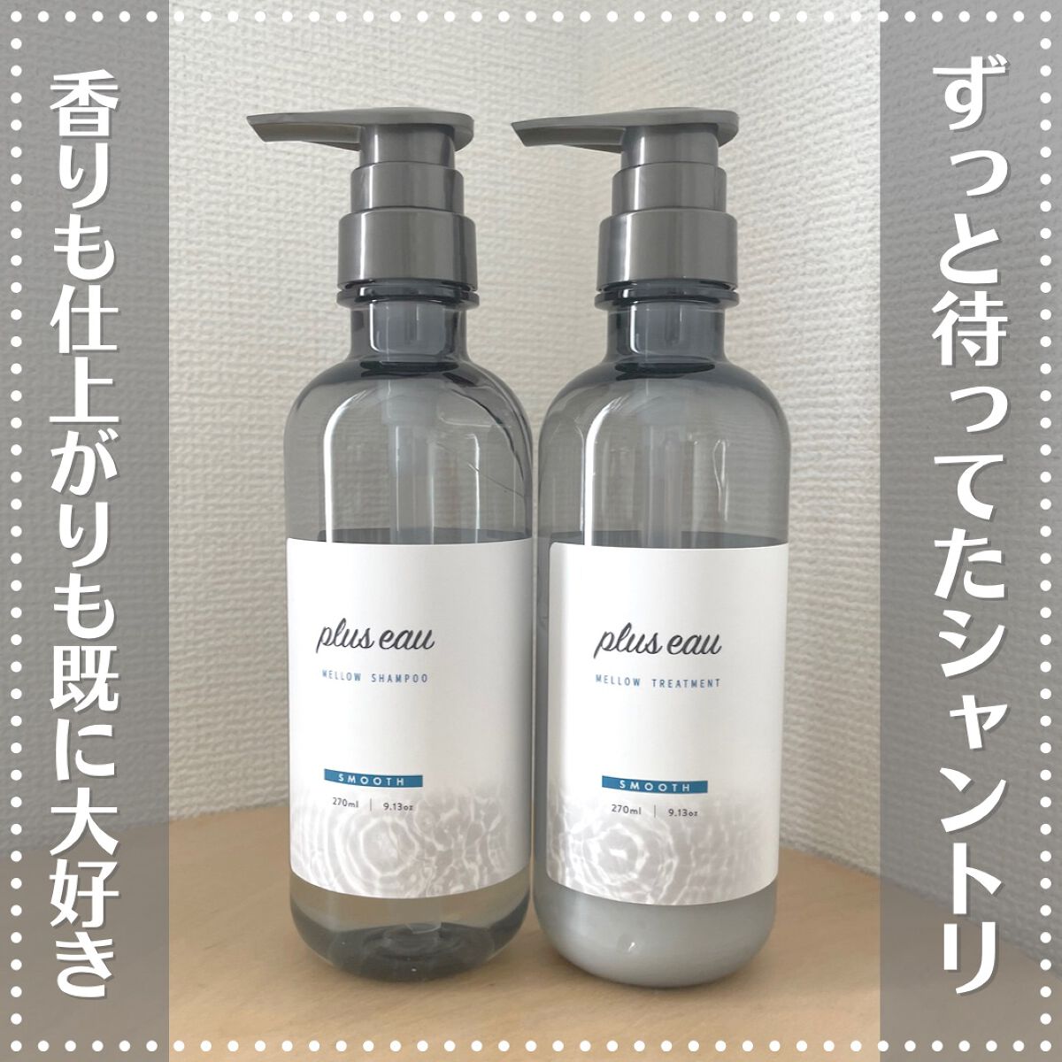 メロウシャンプー/メロウトリートメント/plus eau/市販シャンプーを使ったクチコミ（1枚目）