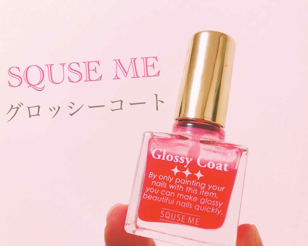 グロッシーコート/スキューズミー/オールインワンネイルを使ったクチコミ（1枚目）