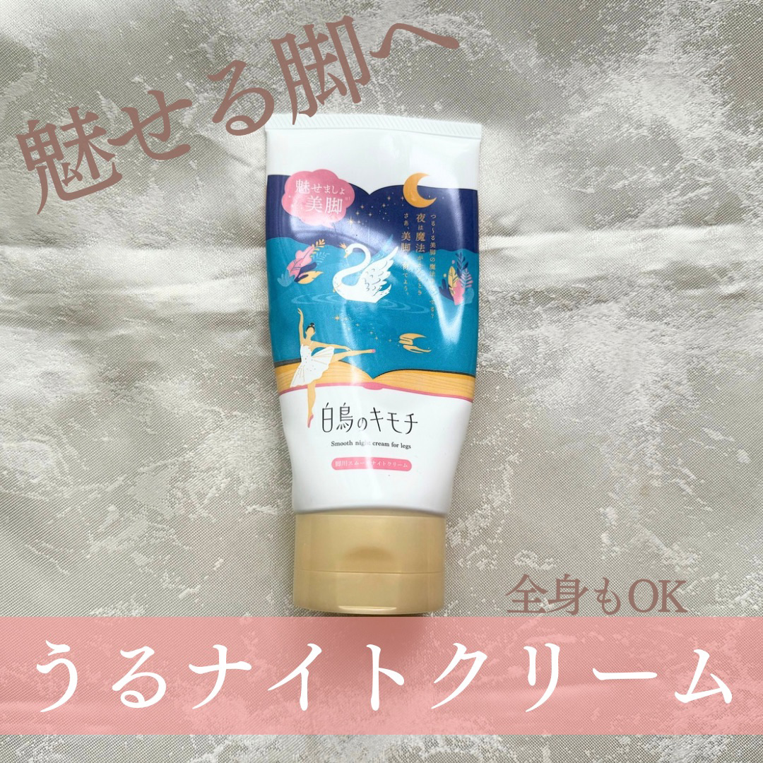 脚用スムースナイトクリームA　/白鳥のキモチ/レッグ・フットケアを使ったクチコミ（1枚目）