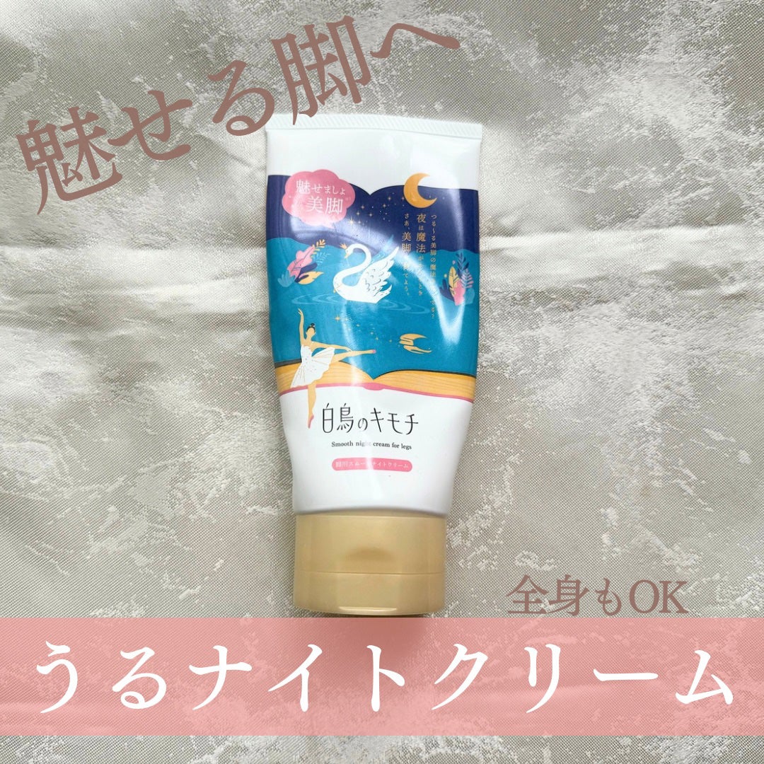 脚用スムースナイトクリームA /白鳥のキモチ/レッグ・フットケアを使ったクチコミ(1枚目)
