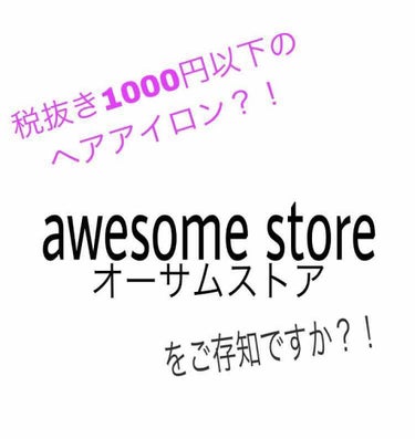 本日、awesomestore(オーサムストア)に行ってまいりました🤟
昨日が誕生日だったので誕プレを探しに行ったのですが…
雰囲気よき！値段がかわいい！いっろいろある！
めちゃくちゃいいお店でした👌
