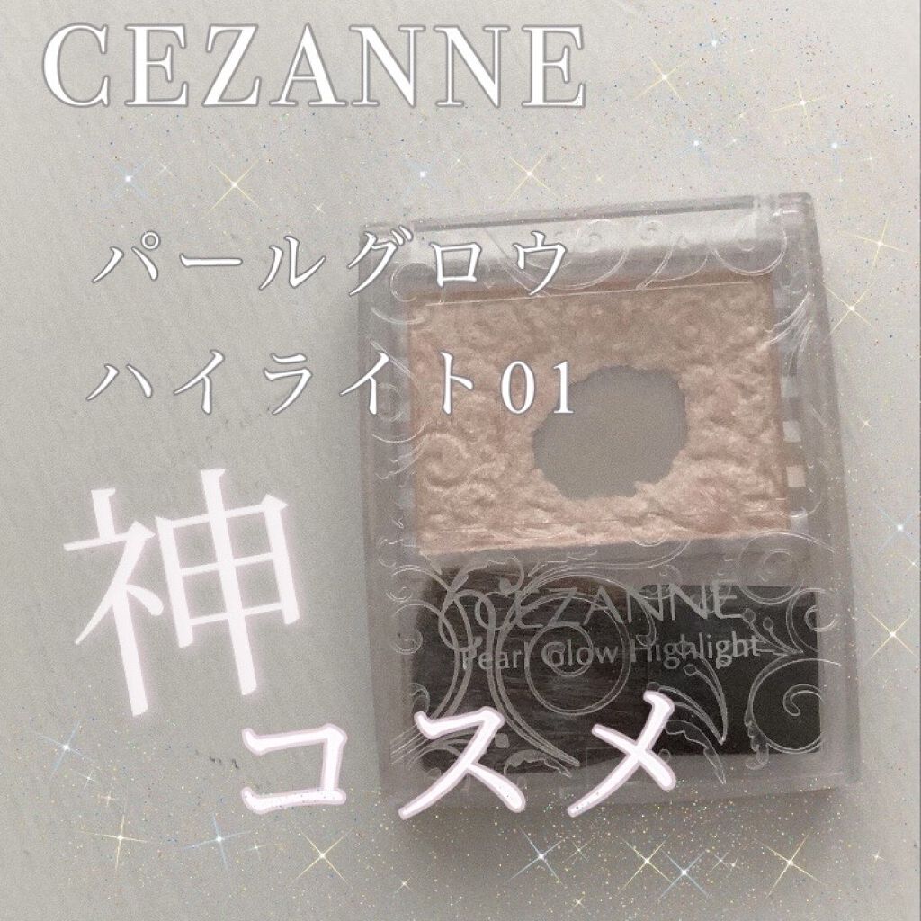 パールグロウハイライト/CEZANNE/パウダーハイライトを使ったクチコミ（1枚目）