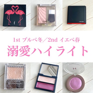 SHISEIDO インナーグロウ チークパウダーのクチコミ「＼＼保存版🌟ブルベ冬の手持ちハイライト紹介／／

皆さんこんにちは！

今日は 1st #ブル.....」（1枚目）