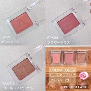 ピースマッチングシャドウ SPK04 フラワークラス/HOLIKA HOLIKA/シングルアイシャドウを使ったクチコミ（2枚目）