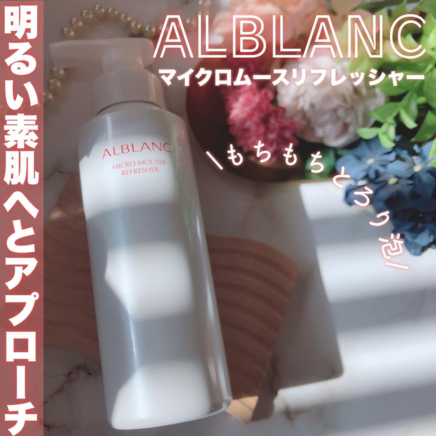 マイクロムース リフレッシャー/ALBLANC/泡洗顔を使ったクチコミ(1枚目)