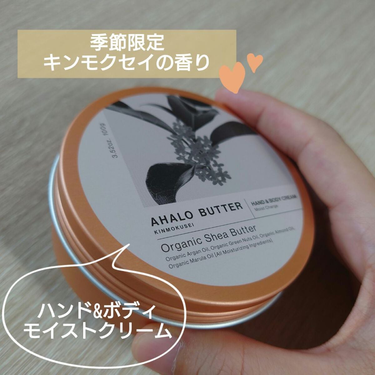 ハンド&ボディ モイストクリーム キンモクセイの香り/AHALO BUTTER/ハンドクリームを使ったクチコミ(1枚目)