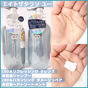 エイトザタラソ ユー CBD＆リフレッシング クレンズ 美容液シャンプー／CBD＆バランシング ダメージリペア 美容液ヘアトリートメント/エイトザタラソ/シャンプー・コンディショナーを使ったクチコミ（1枚目）