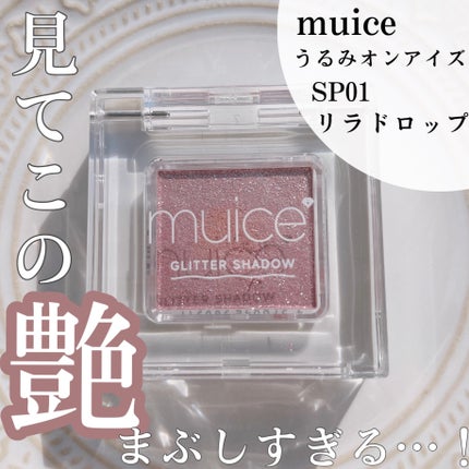 うるみオンアイズ/muice/単色アイシャドウを使ったクチコミ(1枚目)