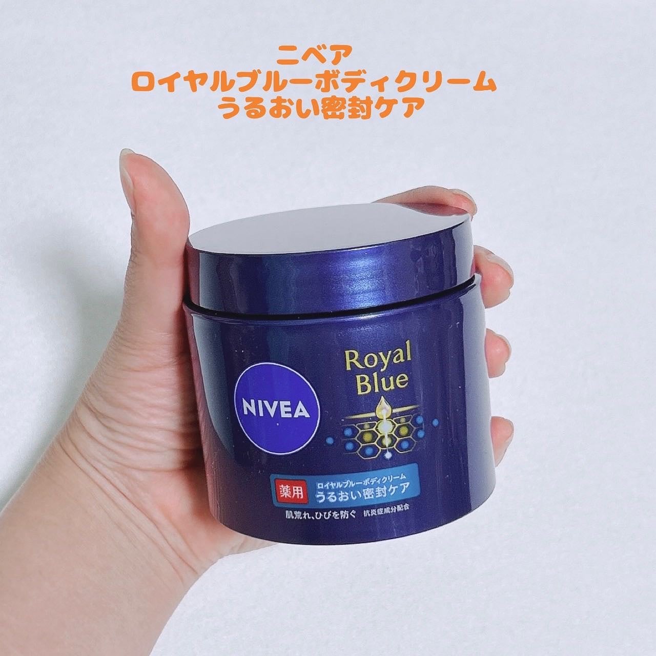 ニベア ロイヤルブルーボディクリーム うるおい密封ケア/ニベア/ボディクリームを使ったクチコミ(1枚目)