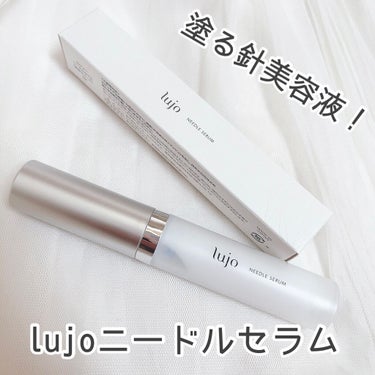 lujo ニードルセラム/lujo/美容液を使ったクチコミ（1枚目）