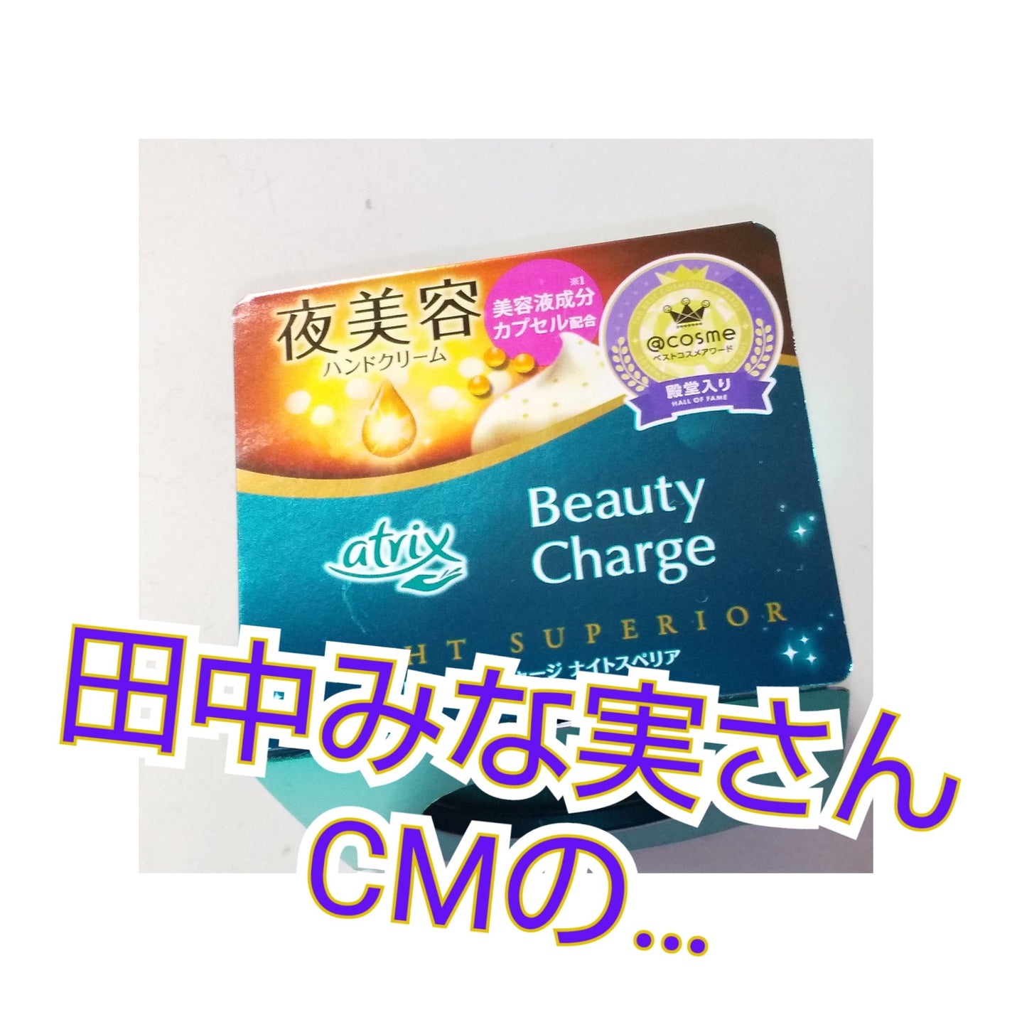 ビューティーチャージ ナイトスペリア/アトリックス/ハンドクリームを使ったクチコミ(1枚目)