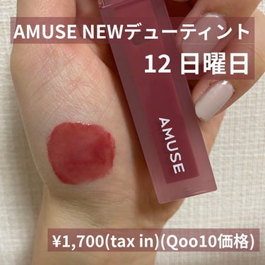 デューティント/AMUSE/口紅を使ったクチコミ（1枚目）