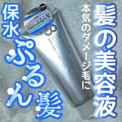 エイトザタラソ リッチコート&ハイモイスト 美容液ヘアマスク/エイトザタラソ/ヘアマスク・ヘアパックを使ったクチコミ(1枚目)