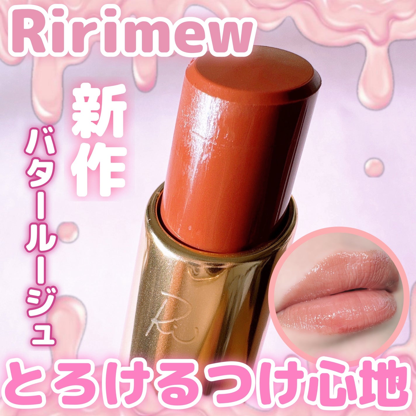 リリミュウ バタールージュ/Ririmew/口紅を使ったクチコミ(1枚目)