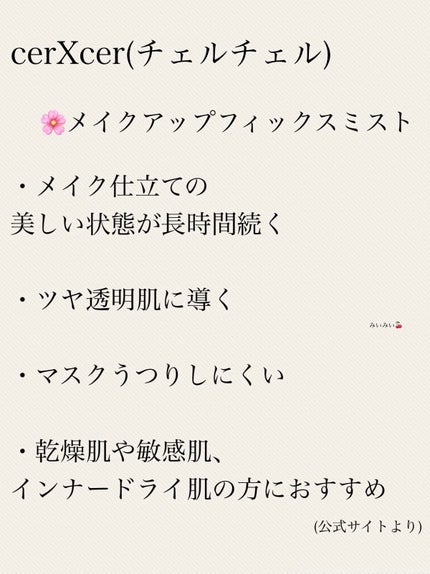 メイクアップフィックスミスト/cerXcer/フィックスミストを使ったクチコミ(3枚目)