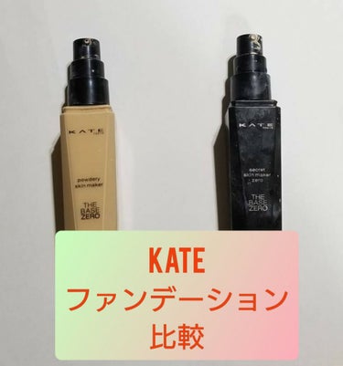 kate ファンデーション 比較
写真 左 kate パウダリースキンメイカー 00番 1600円+税
         右 kate シークレットスキンメイカーゼロ 00番 1600円+税
 どちらも