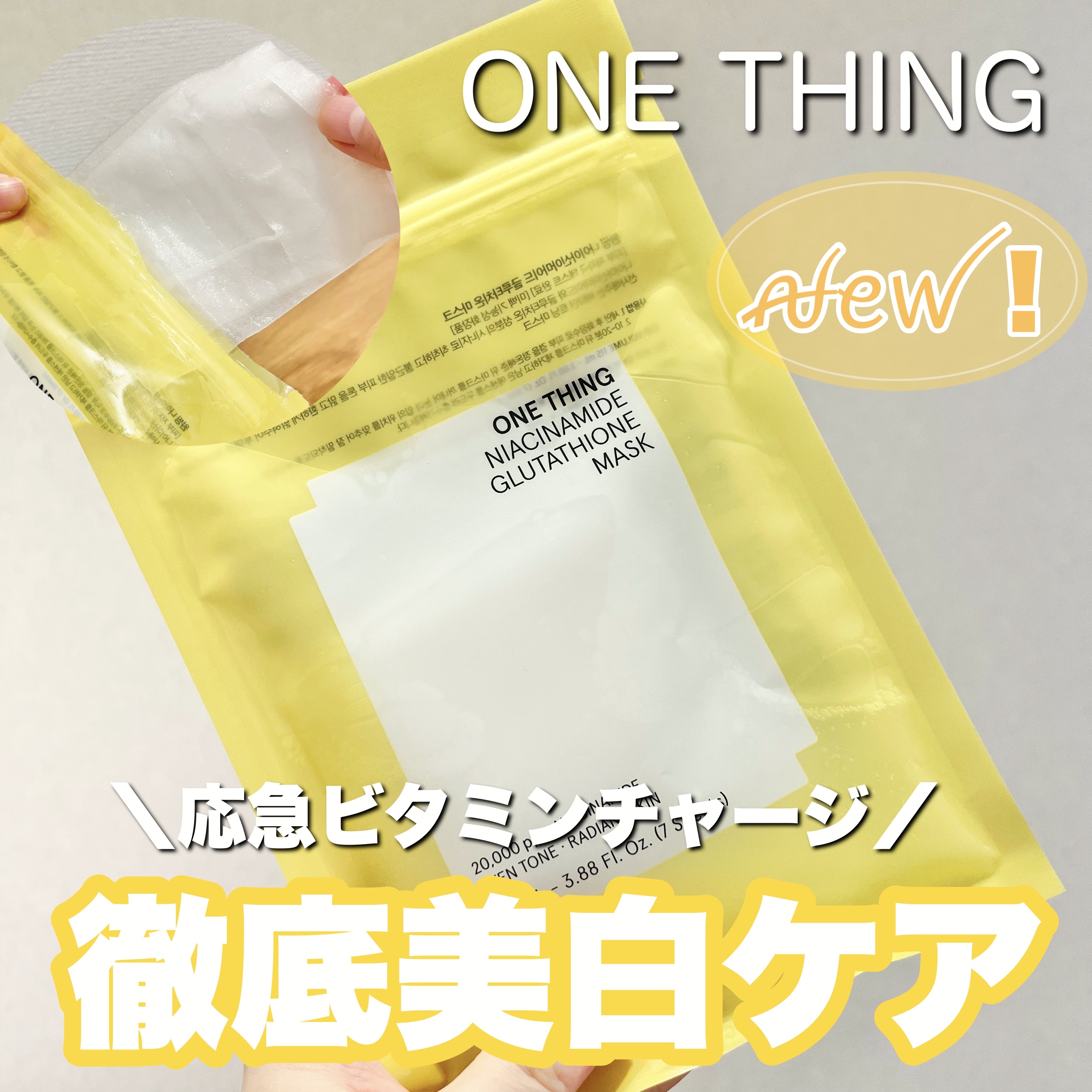ナイアシンアミドグルタチオンマスク/ONE THING/シートマスク・パックを使ったクチコミ（1枚目）