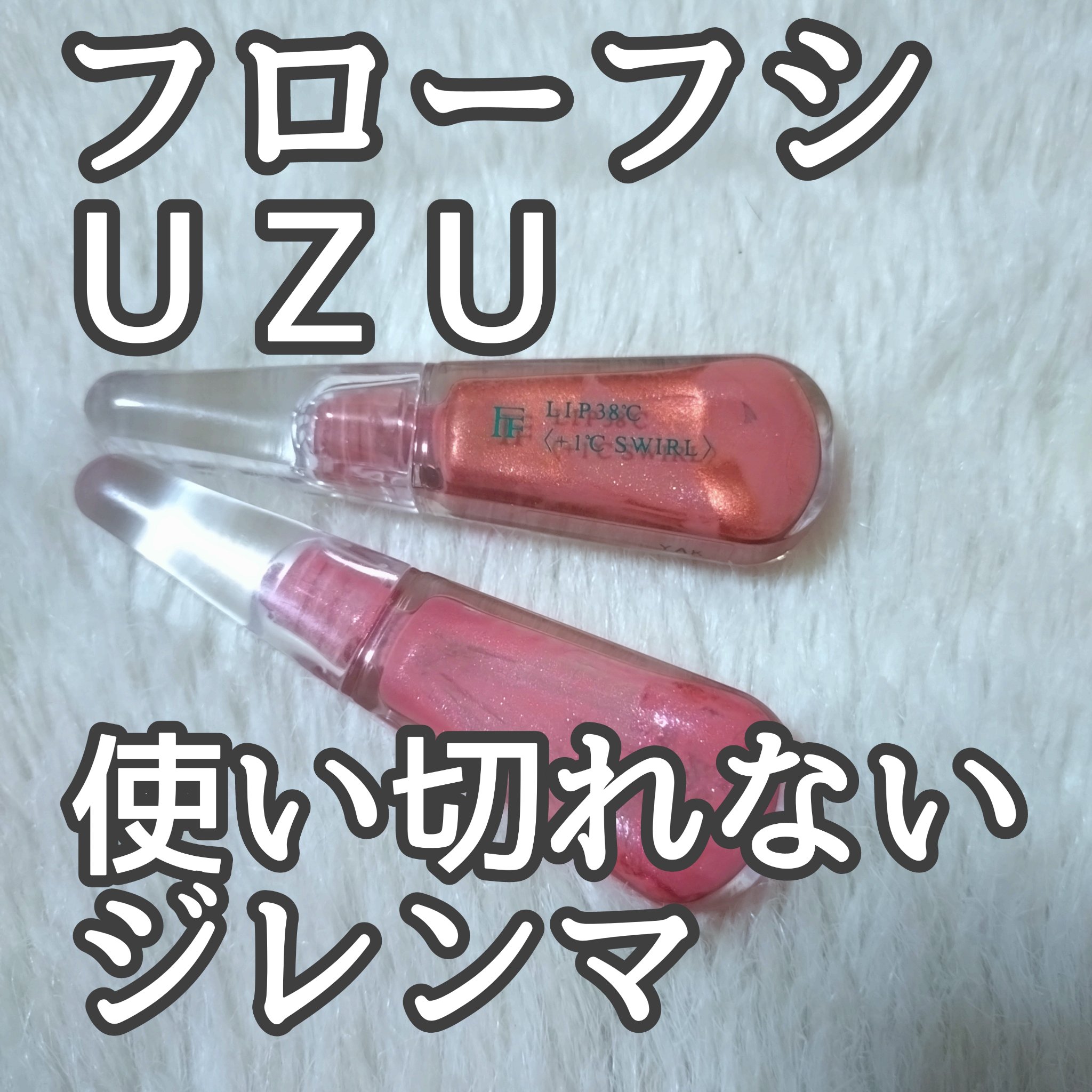 UZU BY FLOWFUSHI 38°C / 99°F リップトリートメント (リップ美容液)のクチコミ「ウズのリップ、可愛いけど容器的に使い切れないジレンマありますよね‥
でも、内側の調節蓋を取ると.....」（1枚目）