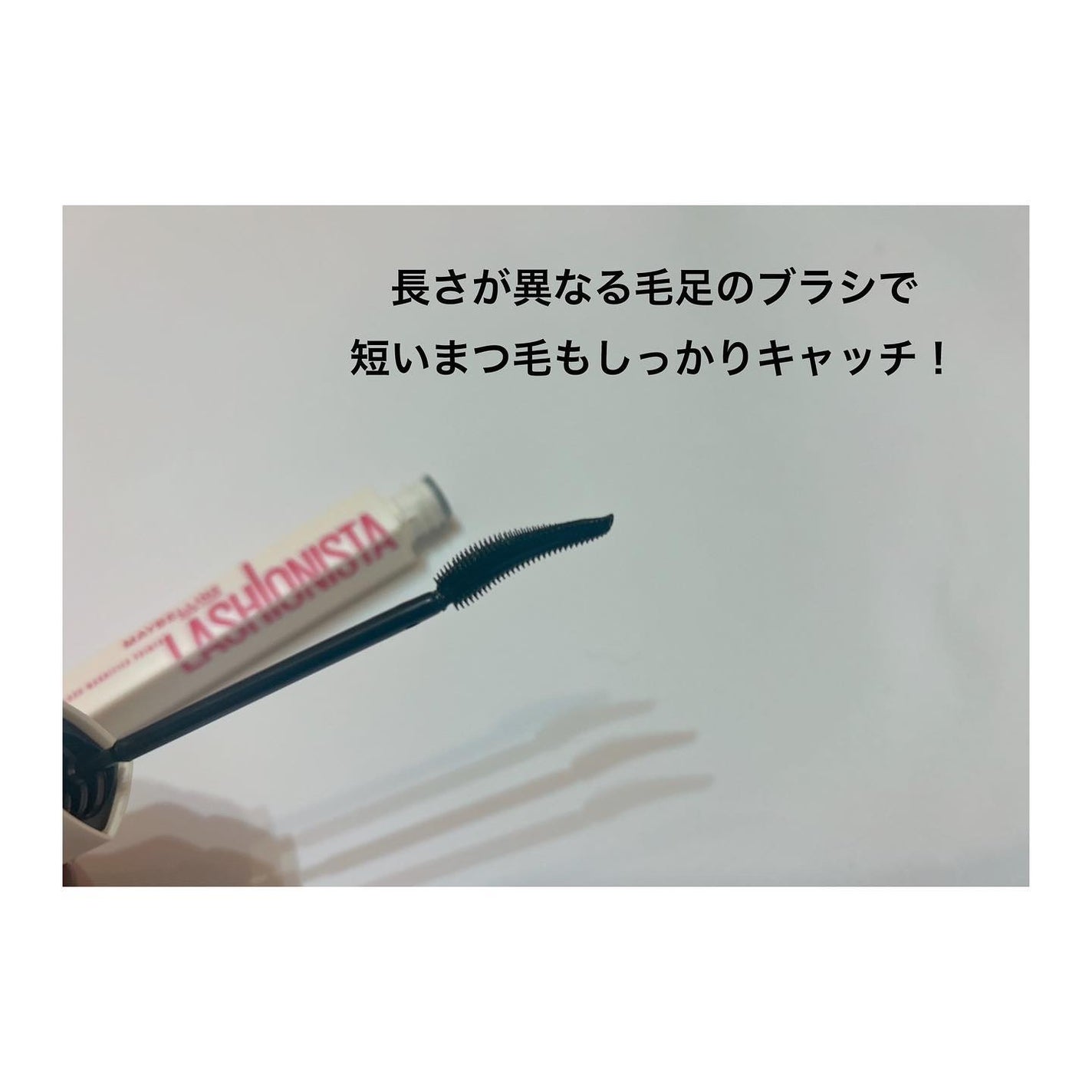 ラッシュニスタ プライマー/MAYBELLINE NEW YORK/マスカラ下地を使ったクチコミ(4枚目)