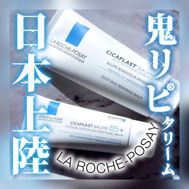  シカプラスト ボーム B5【海外版】/LA ROCHE POSAY(海外)/フェイスクリームを使ったクチコミ（1枚目）