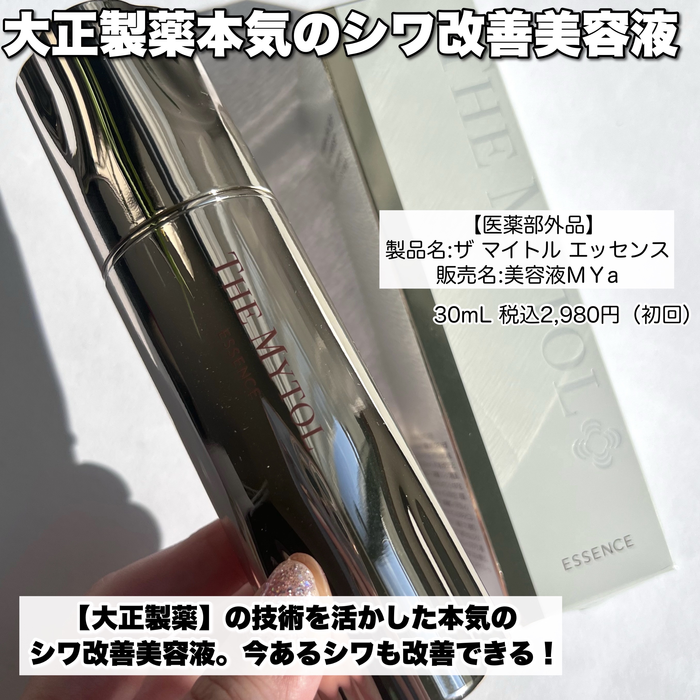 ザ マイトル エッセンス/THE MYTOL/ブースター・導入液を使ったクチコミ（2枚目）