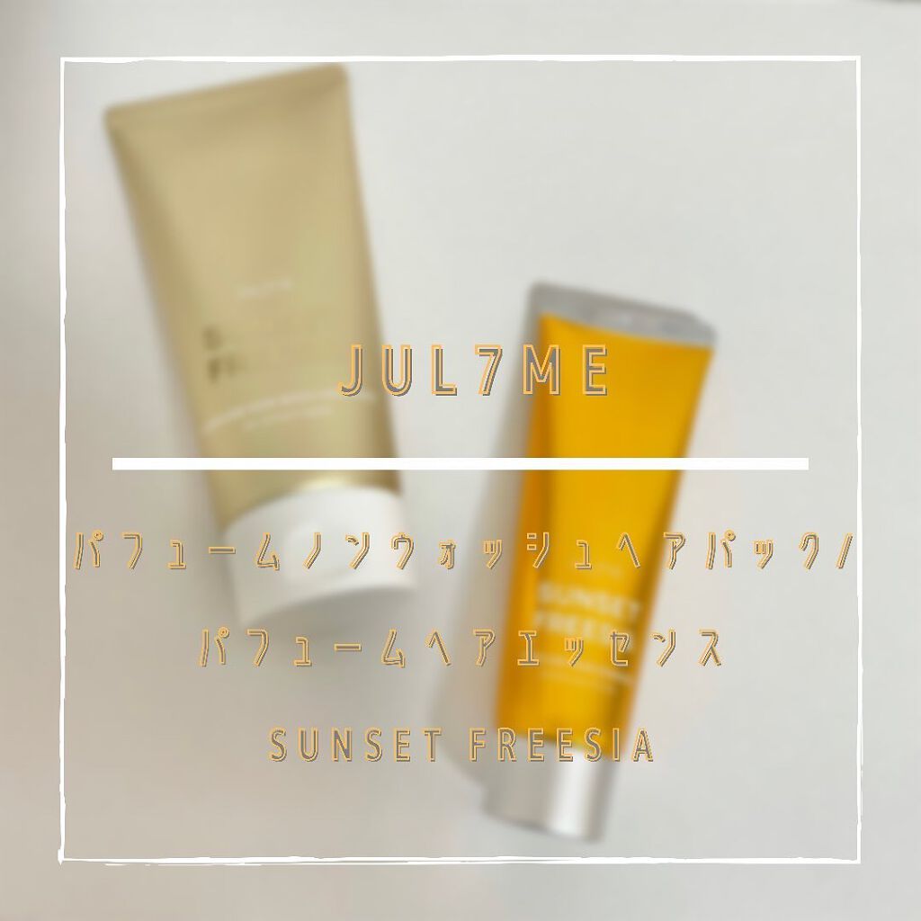 パフュームヘアエッセンス/JUL7ME/ヘアトリートメントを使ったクチコミ（1枚目）