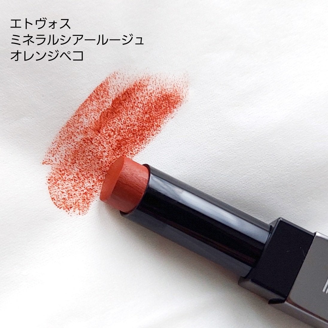 ミネラルシアールージュ/エトヴォス/口紅を使ったクチコミ(2枚目)
