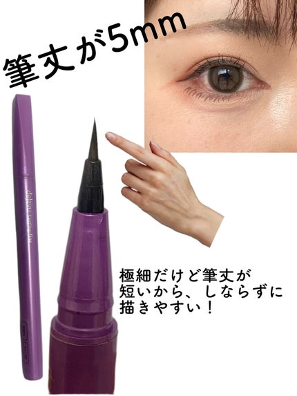 「密着アイライナー」ショート筆リキッド/デジャヴュ/リキッドアイライナーを使ったクチコミ(2枚目)