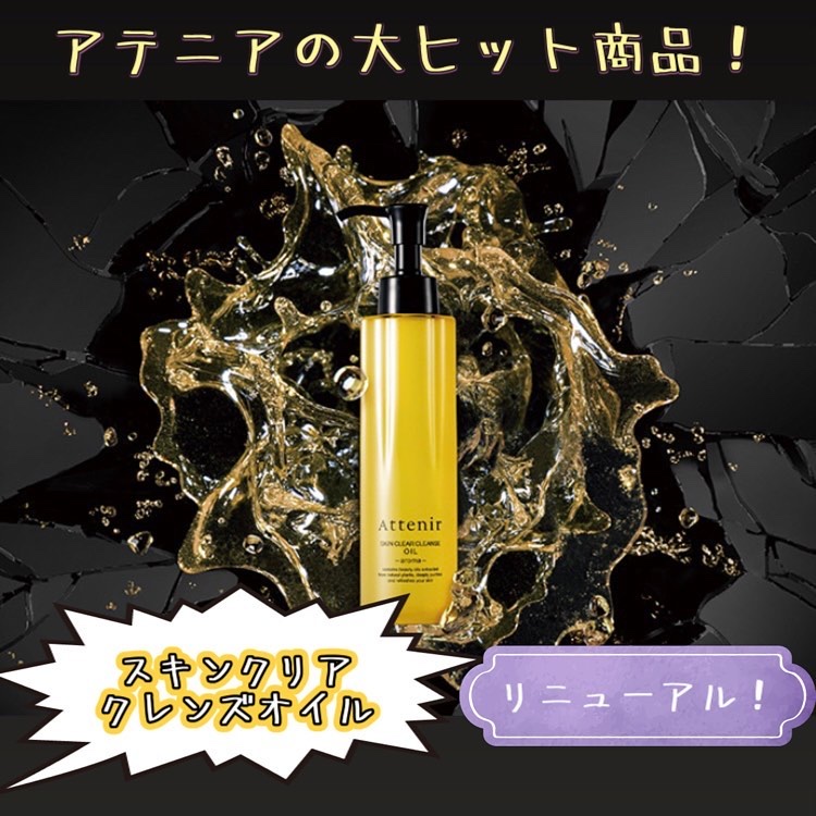 スキンクリア クレンズ オイル アロマタイプ/アテニア/オイルクレンジングを使ったクチコミ（1枚目）