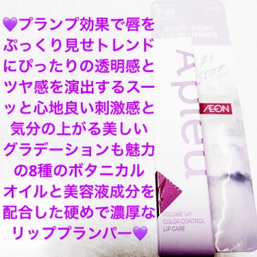 アピュー　ジューシーパン💜　リッププランパー💜
ストームシロップ💜　内容量:1本　税抜き1,500円

縦ジワレス（メイクアップ効果による）なピュアLIPにプランプ効果で唇をぷっくり見せ、トレンドメイク